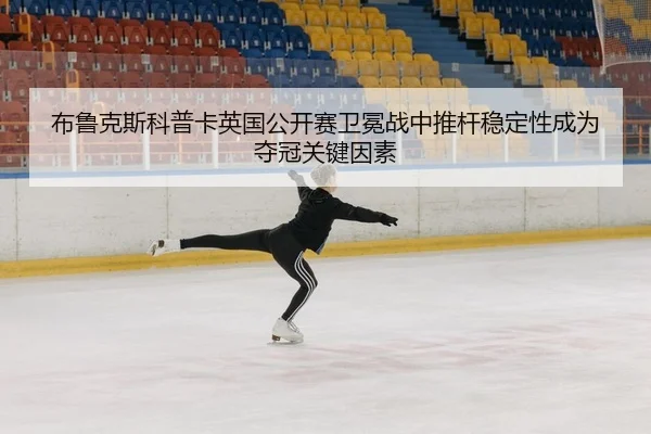 bu-lu-ke-si-ke-pu-ka-ying-guo-gong-kai-sai-wei-mian-zhan-zhong-tui-gan-wen-ding-xing-cheng-wei-duo-guan-guan-jian-yin-su-2-751.jpg