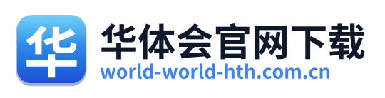 华体会官网下载